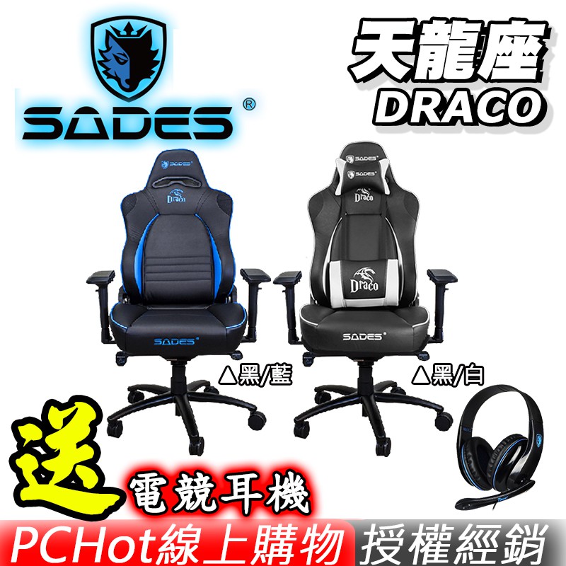 [贈電競耳機] SADES 賽德斯 DRACO 天龍座 真。人體工學電競椅 黑/白 黑/藍 PCHot