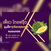 เฟี้ยว ไทยฟรุ๊ต