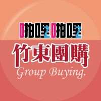 啪啪購 竹東團購