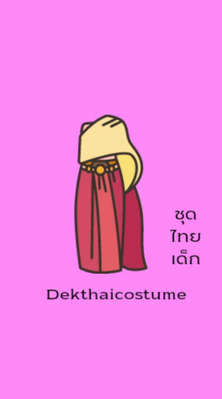 dekthaicostume กลุ่มตัวแทนจำหน่าย