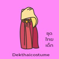 dekthaicostume กลุ่มตัวแทนจำหน่าย