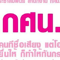 สื่อสาร สกร.แห่งชาติ