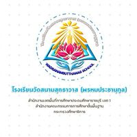 โรงเรียนวัดสนามสุทธาวาส (พรหมประชานุกูล)