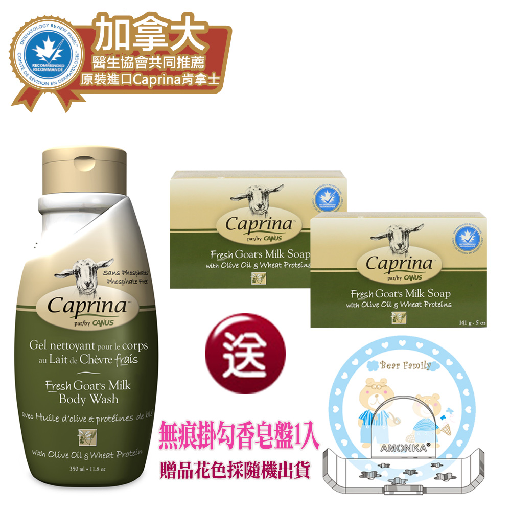 【Caprina 肯拿士】新鮮山羊奶洗沐超值組-橄欖油小麥蛋白香味+贈無痕掛勾香皂盤一入