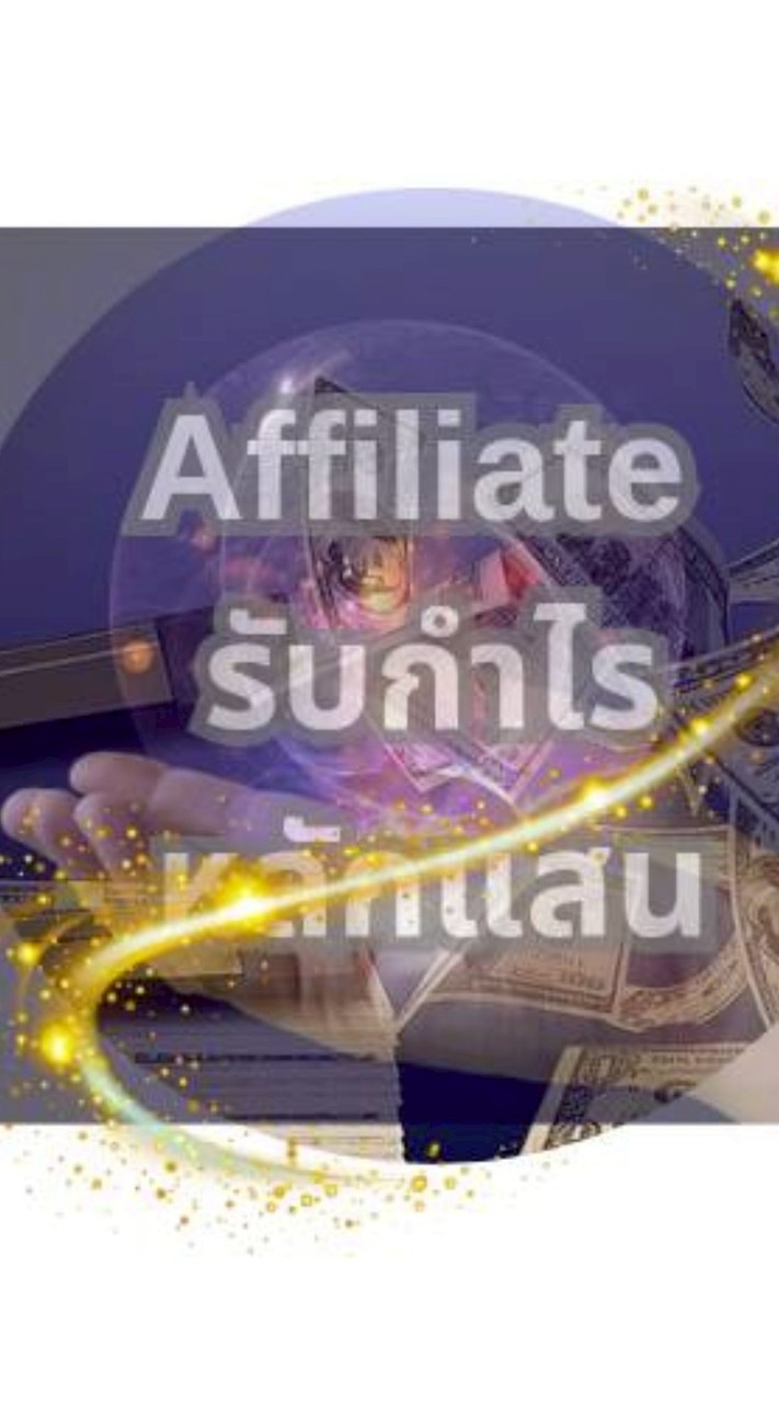กลุ่ม1🍀Affiliate รับกำไรหลักแสน