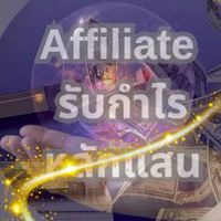 กลุ่ม1🍀Affiliate รับกำไรหลักแสน