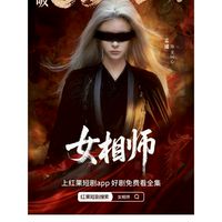 内地短剧同好