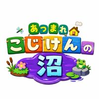 あつまれ🏠こじけんの沼
