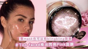 你有想過敷mask也可以有blingbling效果嗎？Too faced閃亮Pink面膜，12月初推出立馬被搶購一空～