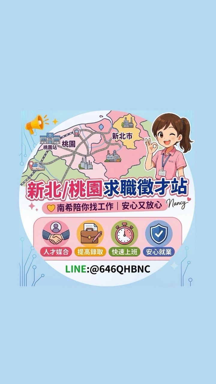 💸新北⸝桃園求職徵才站⸝找工作⸝徵才