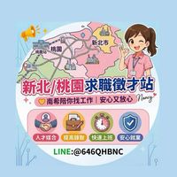 💸新北⸝桃園求職徵才站⸝找工作⸝徵才