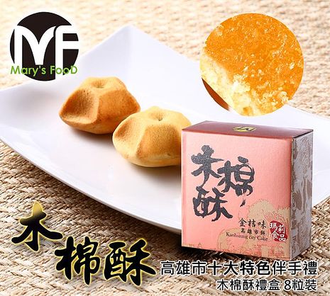 【Marys Food】木棉酥禮盒 (8粒裝)藍莓口味4粒+哈密瓜口