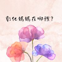 彰化媽媽在哪裡？