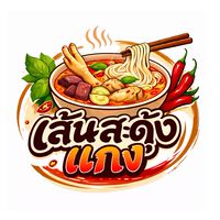 เส้นสะดุ้งแกง