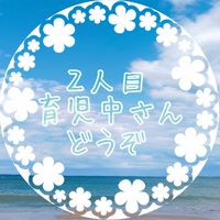 ２人目育児中さんどうぞ
