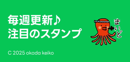 毎週更新♪注目のスタンプ