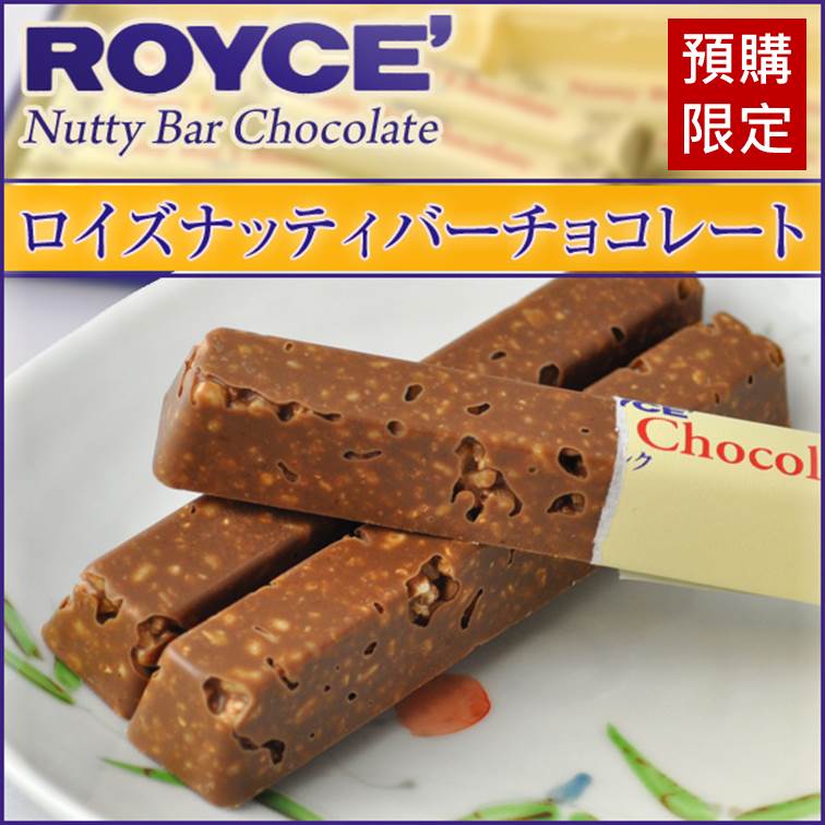 預購【ROYCE】堅果巧克力棒6入/12入Nutty Bar Chocolate 預計9/9左右出貨 冷藏宅配滿699免運費