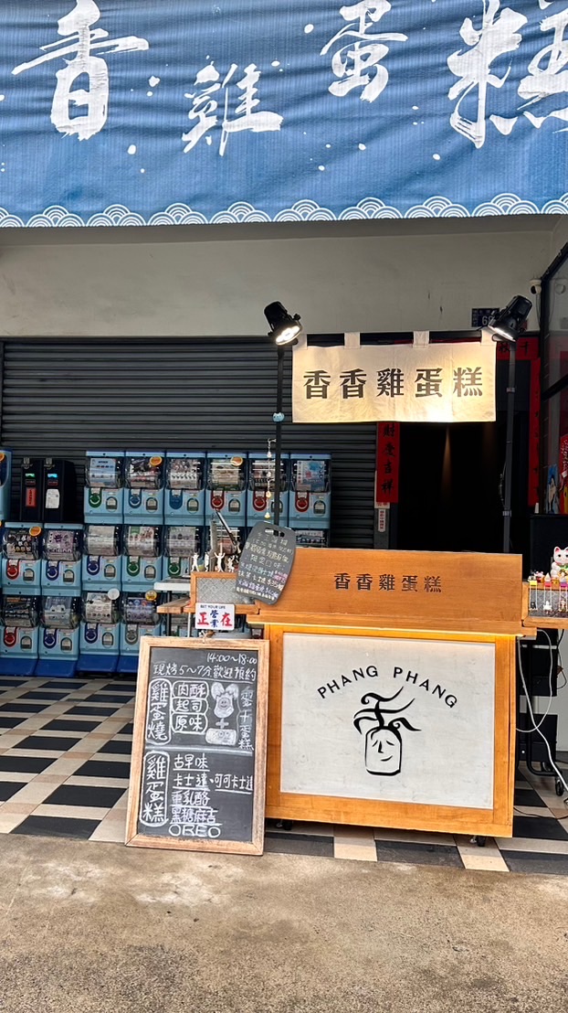 香香雞蛋糕