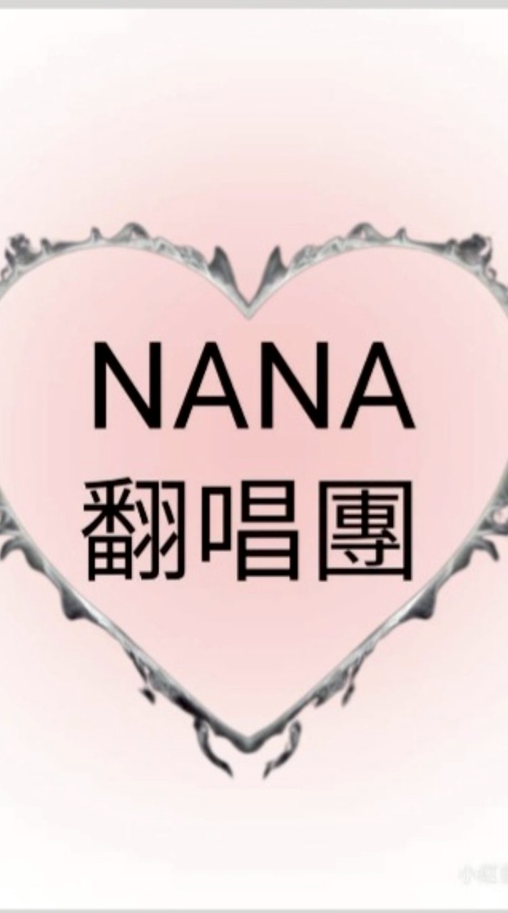 NANA翻唱團