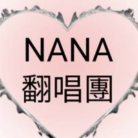 NANA翻唱團
