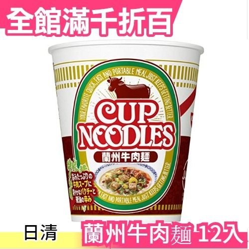 日本日清 NISSEN 蘭州牛肉泡麵 76g×12個 牛肉麵 宵夜 即時 沖泡 杯麵 溫暖 熱銷【小福部屋】