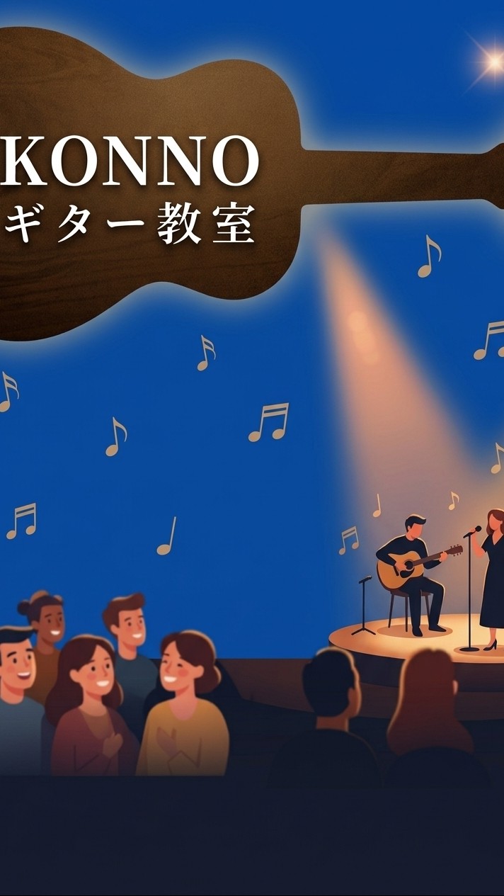 第3回 KONNOギター教室 発表会🎸