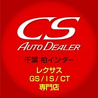 CSオートディーラーレクサス専門店