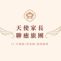 天使家長聊癒旅團 (ft.中醫師/營養師/調理顧問)