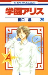 学園アリス 学園アリス 31巻 樋口橘 Line マンガ