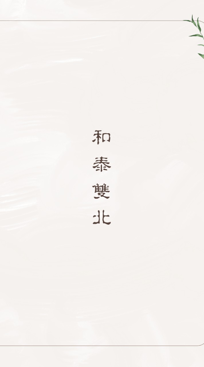 🌞和泰雙北 發問/研討 聊天/打屁