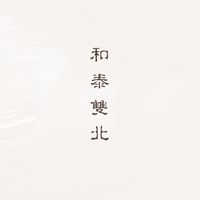 🌞和泰雙北 發問/研討 聊天/打屁