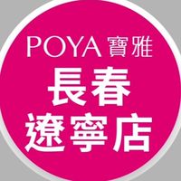 寶雅長春遼寧店好康報報