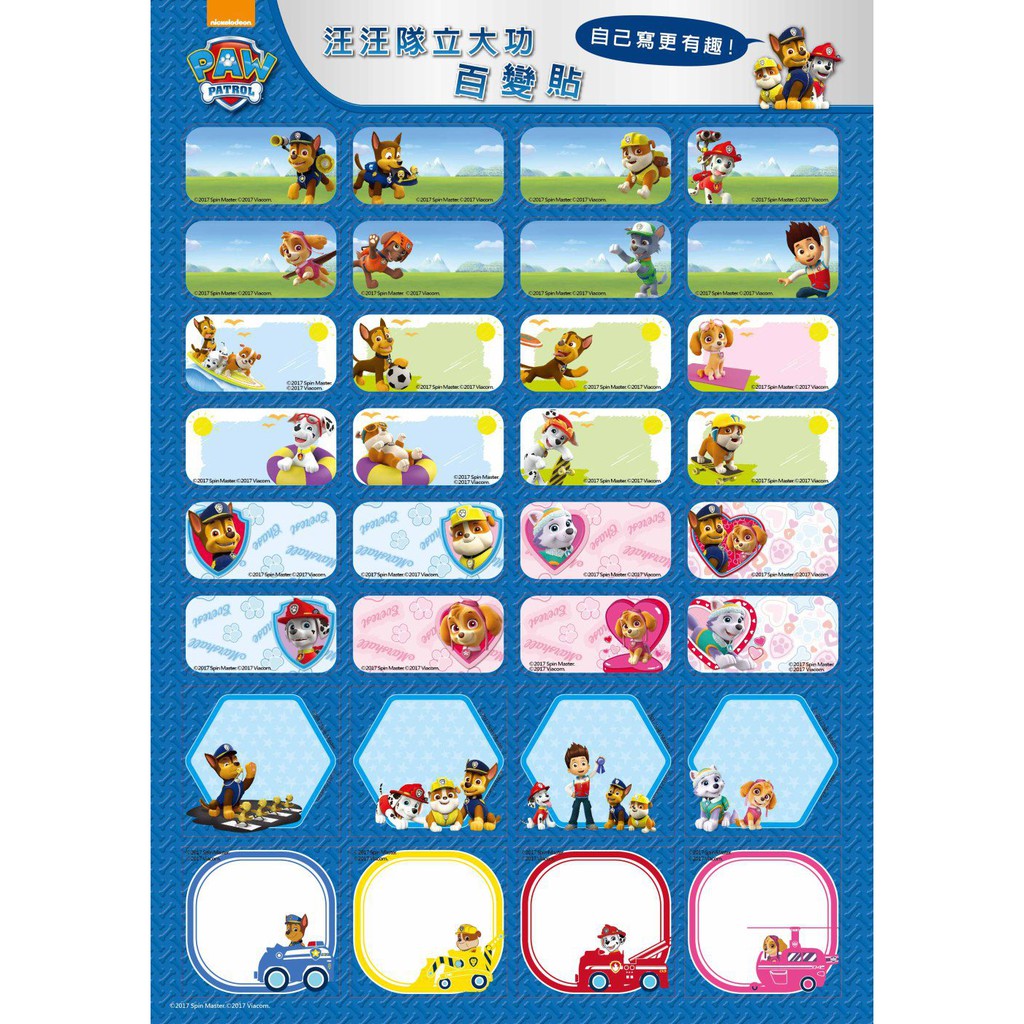 不只姓名，寫什麼都很特別～ 當自己的姓名貼，或留言送給好朋友，都超適合！ DIY的貼紙最獨一無二！ 快發揮你的創意，跟著汪汪隊一起勇往直前 品牌 : 汪汪隊立大功 #汪汪隊立大功