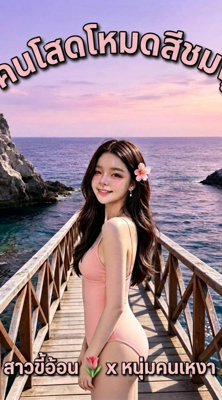 🌷คนโสดโหมดสีชมพู 🧸 สาวขี้อ้อน x หนุ่มคนเหงา