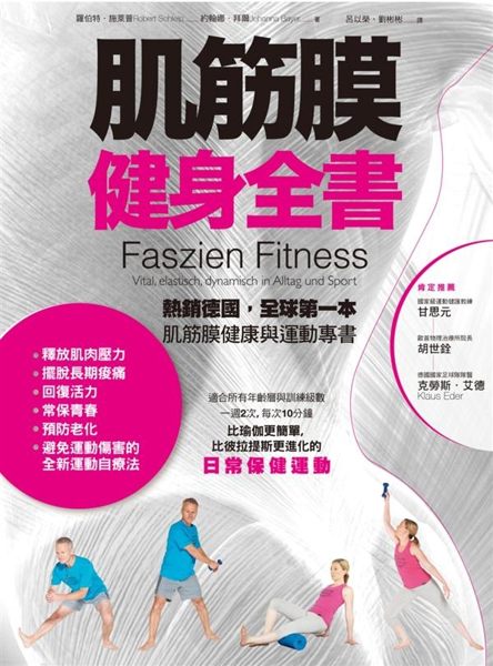 熱銷德國，全球第一本肌筋膜健康與運動專書 德國國腳克洛澤、史汪斯泰格 好萊塢影后...