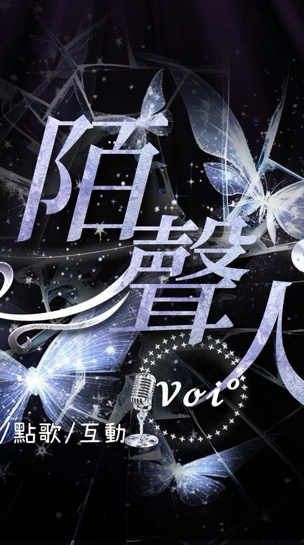 陌聲人社群