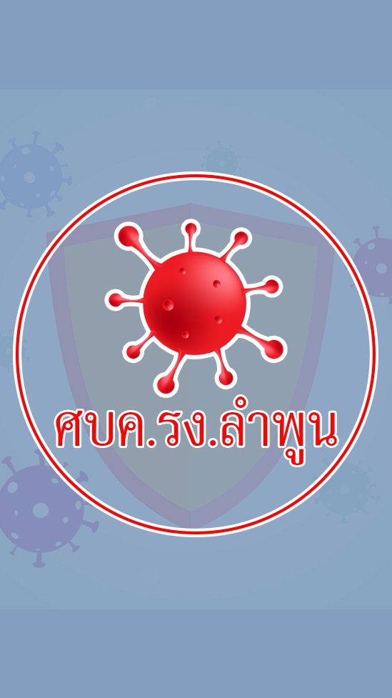 ศบค.รง.ลำพูน