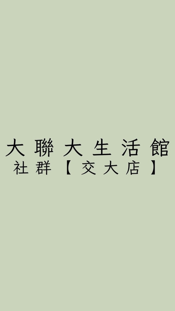 大聯大生活館-交大門市