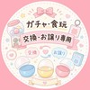 愛知県　【交換・お譲り】　ちいかわ　ガチャ・食玩・グッズ