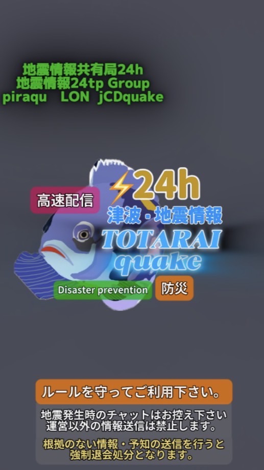 津波・地震情報　TOTARAIquake防災