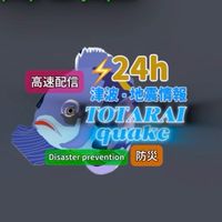 津波・地震情報　TOTARAIquake防災