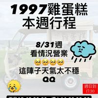 1997雞蛋糕