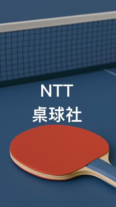 NTT DATA 桌球社