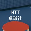 NTT DATA 桌球社
