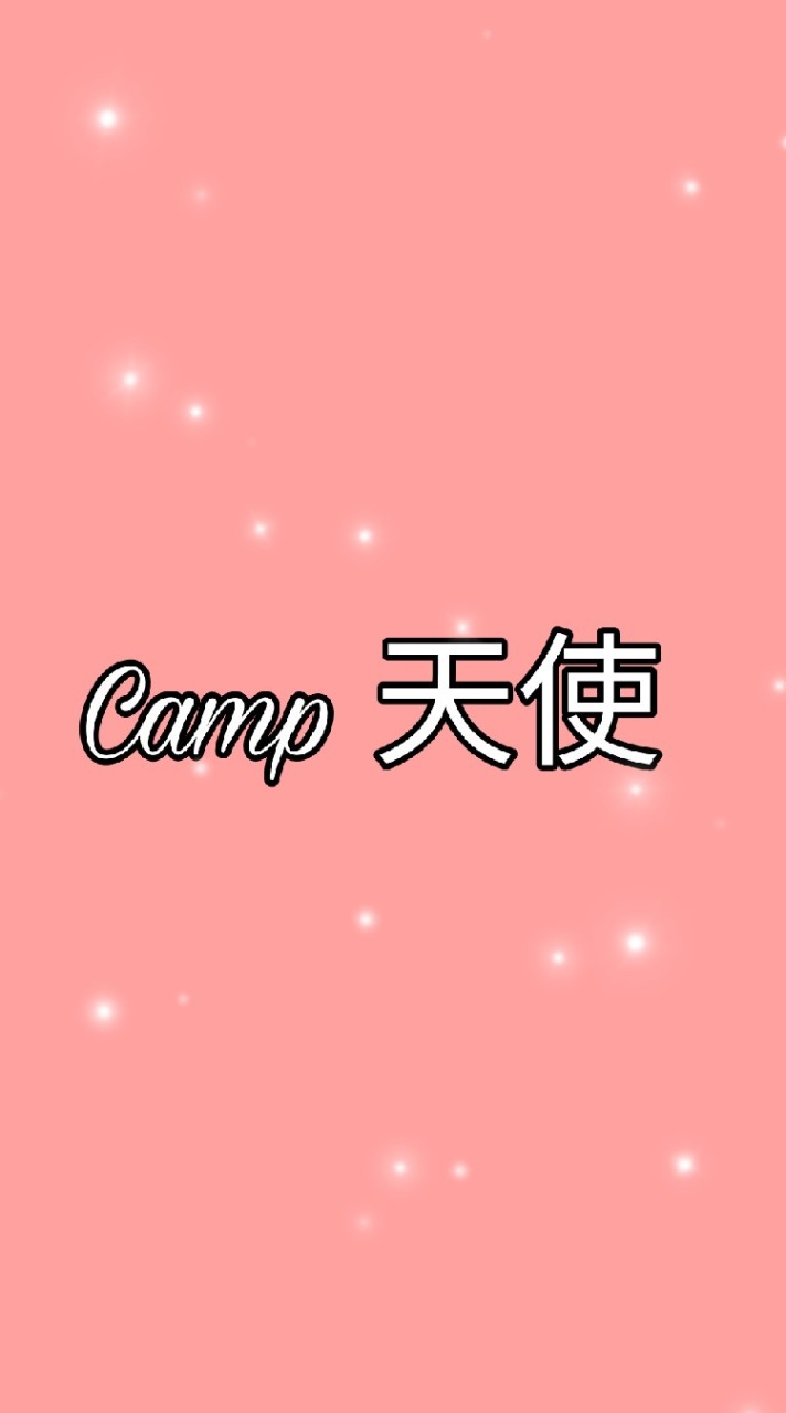 เฉพาะเด็กฝึกค่าย天使💘