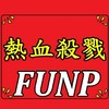 FUNP COC熱血殺戮(進群密碼6666)