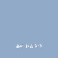 品味 私品手作