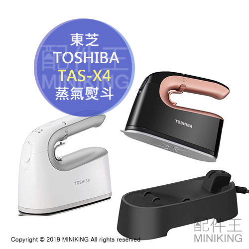 日本 TOSHIBA 東芝 TAS-X4 無線 蒸氣電熨斗 蒸氣熨斗 掛燙 除菌 3段溫度 自動斷電