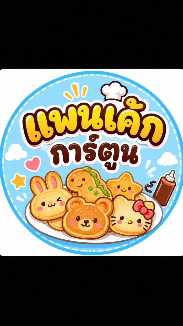 แพนเค้กการ์ตูน