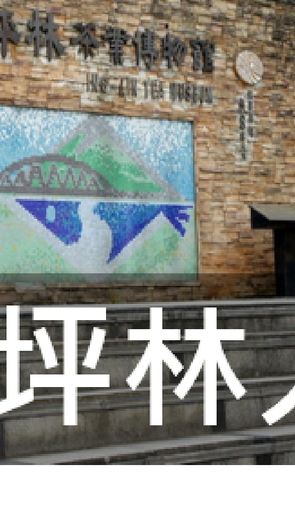 我是坪林人